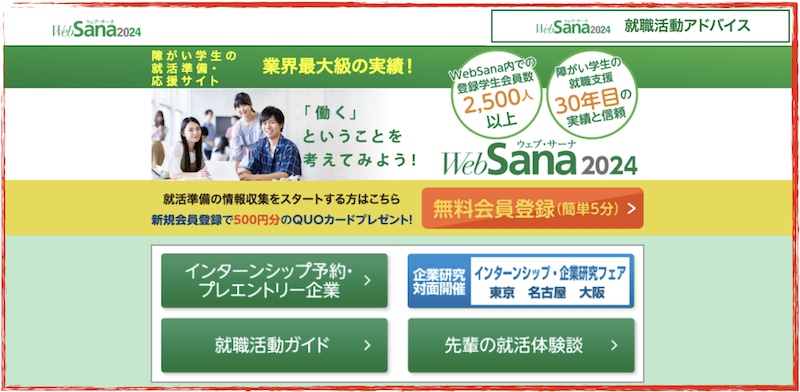 ２０２４卒向け障がい学生の就活応援サイト【Web-Sana2024】情報サイト